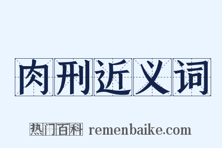 肉刑近义词是什么意思的图片